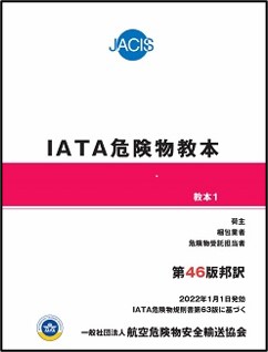IATA危険物教本 第45版