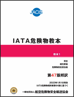 IATA危険物教本 第47版