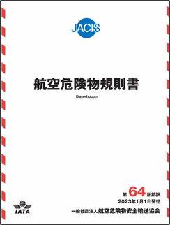 航空危険物規則書 第64版