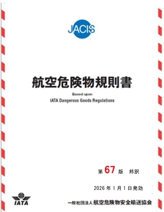 JACIS | 一般社団法人 航空危険物安全輸送協会