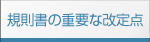 規則書の重要な改定点